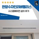 김포한강3로 | 김포 시스템에어컨 한양수자인리버팰리스 시공 후기