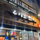 수시로스시 | [서울_ 노원 수시로스시]노원역 초밥 맛집 솔직후기! 아이와 가기 좋은 노원 스시집