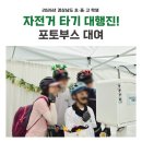 제28회 경상남도 청소년 연극제 | [포토박스반짝] 포토부스 대여, 경남 청소년 자건거 대회 후기!
