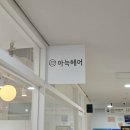 아늑 문정점