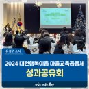 대전 유성구 소식, 2024 대전행복이음 마을교육공동체 &#39;성과공유회&#39;