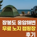 옹암 | 인천 장봉도 옹암해변 무료 노지 캠핑장 후기⛺