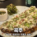 곡주가 | 송내역 곡주 전통주가 있는 요리주점 내돈내먹 솔직후기