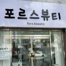 포르스뷰티