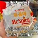 맥도날드 신메뉴 맥스파이시 상하이 투움바 맥날 맥런치 가격 및 맛 후기