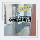 부산철학관 <주평철학관> 사주 잘 보는 곳 방문 후기