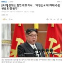 [속보] 김정은, 헌법 개정 지시…“대한민국 제1적대국·한반도 점령 명기” 이미지