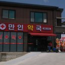 만인약국 이미지