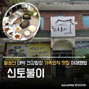 건강가족 | 팔공산맛집 신토불이 건강한쌈밥 강된장 가족외식 맛집 끝판왕 후기
