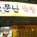 소문난곱창 이미지