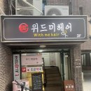 위드미 기장동부점 | 남자머리추천! 동성로 미용실 헤어샵 위드미헤어 아이롱펌·염색·다운펌 후기