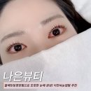 이천터미널 사거리 | 이천속눈썹펌 추천 ㅣ 블랙틴팅영양펌 또렷한 눈매 완성! 나은뷰티