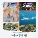 해피투오션다이빙리조트 | 보홀 여행 3탄 | 셀프 나팔링 헤난 타왈라 리조트