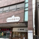 서비우동돈까스 | 서비우동돈까스 제주도 맛집 성산읍 맛집 돈까스 제주 서귀포 여행