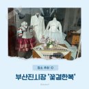 거북빌딩 | 부산 진시장 혼주 한복 맞춤 대여 두번째 방문한 꽃결한복 거북주단