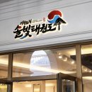기합소리 솔빛 태권도 이미지