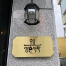 영춘식탁 이미지
