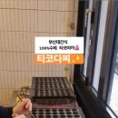 타코다찌부산장전점 이미지