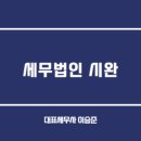 세무법인시완 이미지