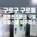 강북서부산업가스 | 구로동 구일역 문영퀸즈파크 원룸 입주청소 | 디테일까지 챙긴 깔끔한 현장 기록 (하이클린)