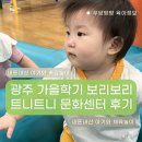 해바라기몬테소리어린이집 | [ 가을학기 보리보리 트니트니 문센 후기 / 광주 7-10개월 아기 / 광주 롯데 월드컵점 문센 ]