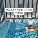 BS풀빌라 이미지