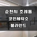 금당세탁소 | &lt;순천 블라인드&gt; 순천시 조례동 ♪ 부영 8차 상가 세탁소 &#39;24셀프빨래방&#39;