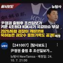 [뉴탐사_20241007_탐사보도] 윤정권 출범 후 조선일보가 키운 4조원대 KOK사기 국감이슈 부상 이미지