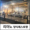 남구-136 | 【울산맛집】울산 남구 달동 남구청 부근 신상맛집 양식레스토랑 리아노