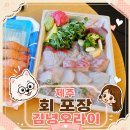김녕오라이제주점 | 제주 김녕오라이 포장 해서 맛본 돔베사시미 솔직후기