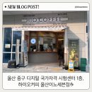 이노타워 | 울산 중구 디지털 국가자격 시험센터 1층 카페, 하이오커피 이노세븐점 방문 후기