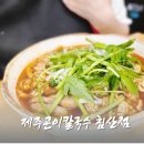대구 제주곤이칼국수 침산점 방문기