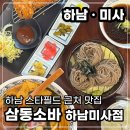 수유리우동집 하남미사점 | 하남 미사 소바 맛집 삼동소바｜사누끼우동까지 맛있는 자가제면집
