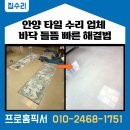 평화의소식 | 안양 타일 수리 업체 바닥 들뜸 빠른 해결방법?