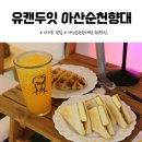 유캔두잇아산순천향대점 | [신창카페] 야, 너두 먹을 수 있어! 아산 디저트 맛집 유캔두잇 아산순천향대점✨