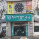 수석동주민센터 | 충청남도 서산시 수석동 정형외과 전문병원 추천 5곳 어깨 | 손가락 | 목 | 관절 | 무릎
