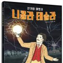 [크레용하우스] 에디슨도 무릎꿇다! ＜전기의 마법사 니콜라 테슬라💡＞ 이미지