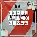 단백질 쉐이크 마이프로틴 임팩트웨이 민트초코 내돈내산