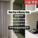 센트럴뷰세탁 | 서울 어반스테이 명동숙소 가성비좋은 남산 센트럴뷰스위트 숙박후기 을지로역 충무로역 숙소 주차장