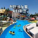 천안배원예농업협동조합(입장) | 천안 근처 가볼만한곳 소노벨 워터파크 할인 준비물