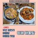 청해 해물탕찜 | 부산 광안리 해물탕 맛집, 청해해물탕 직접 먹어본 후기