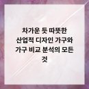 차가운 듯 따뜻한, 산업적 디자인 가구와 가구 비교 분석의 모든 것