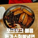 성균관대역 돈까스 냉면 맛집 추천 - 포크포크매콤돈가스칡불냉면