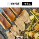냉삼식당 - 동구 | [영등포구청 맛집] 영돈식당 냉삼 데이트 후기