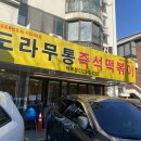 도라무통즉석떡볶이 티스토리