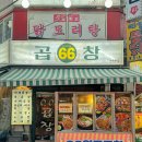[수유맛집] 곱창쳐돌이가 추천하는 야곱맛집, 66곱창