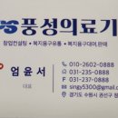 풍성의료기 이미지