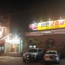 진안오겹살안골점 이미지