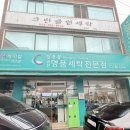 명품세탁소 | 김동광궁전명품세탁에 패딩 맡긴 후기 지산동 세탁소
