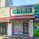 내자땅콩 | 경복궁 내자땅콩 땅콩센베 후기